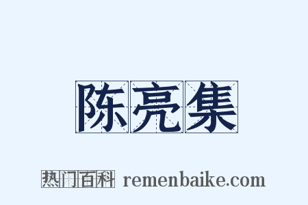 陈亮集是什么意思的图片